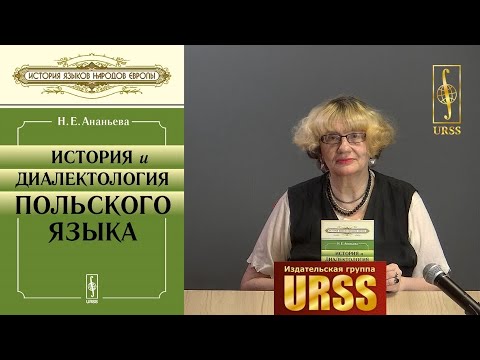 Ананьева Наталия Евгеньевна о своей книге "История и диалектология польского языка"