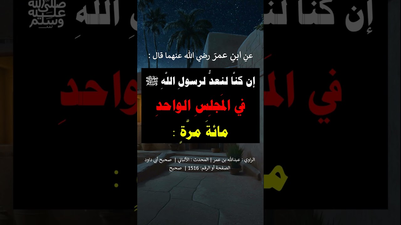 إن كنّا لنعد لرسول اللَّه ﷺ في المجلس الواحد مئة مرة: رب اغفرلي وتُب عليّ - الشيخ عبد الرزاق البدر