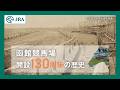 【JRA函館競馬場】開設130周年 記念ムービー（歴史篇） | JRA公式