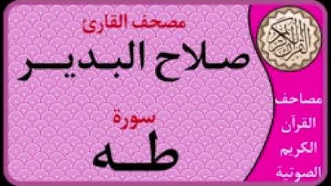 020 سورة طه l بصوت القارئ صلاح البدير