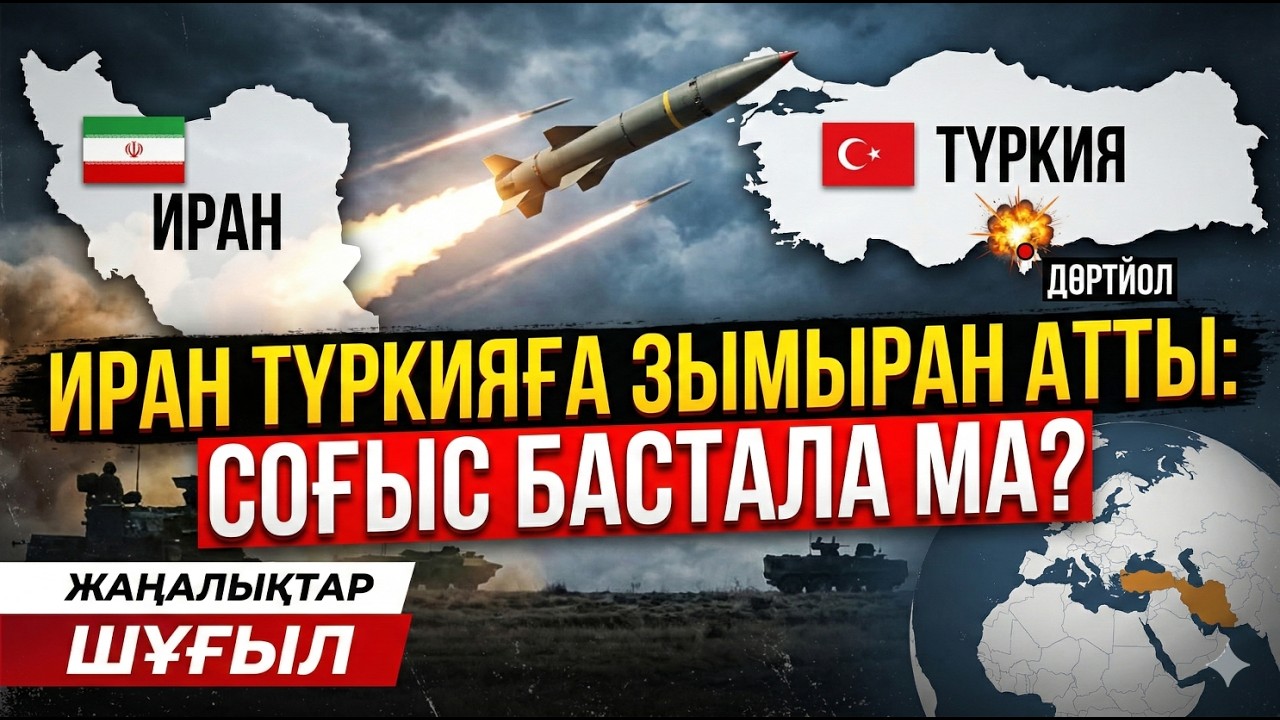 Иран Түркияны неге нысанаға алды? Зымыран шабуылының құпиясы. НАТО Иран зымыранын атып түсірді