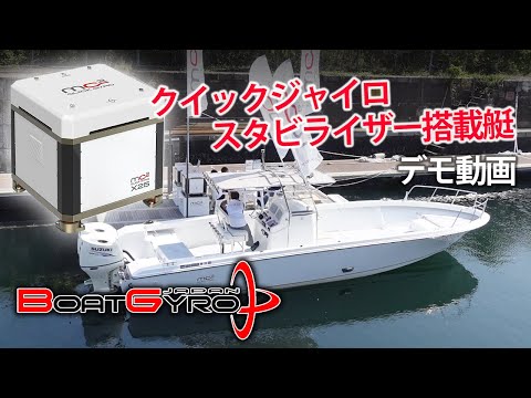 ボートの揺れを消すジャイロの紹介「クイック ジャイロ ジャパン
