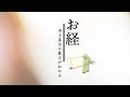 第１回：お釈迦様の教えとお経