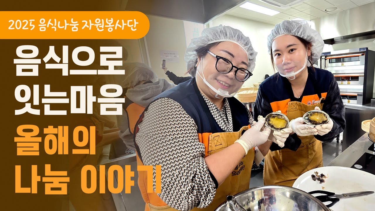 [영상] 2025 음식나눔자원봉사단 활동 영상