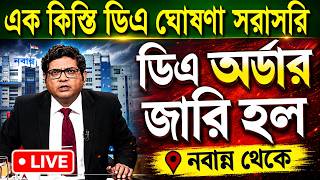 🔴ডিএ ঘোষণা সরাসরি|ডিএ অর্ডার জারি হল|West bengal govt employes good news|CM announce DA from nabanna