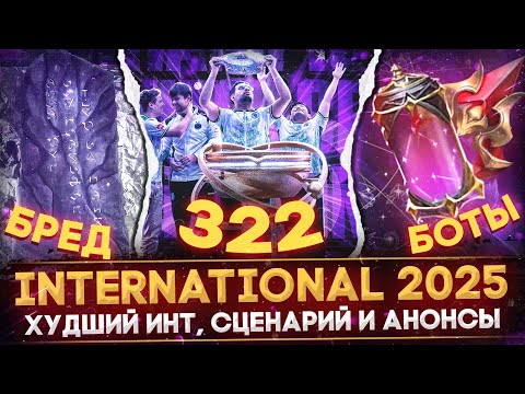 Видео: ХУДШИЙ THE INTERNATIONAL В ИСТОРИИ | 322 СКАНДАЛ | ПЕРВЫЙ ИНТ БЕЗ АНОНСОВ в ДОТА 2 | DOTA 2