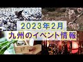 【九州のイベント情報】2023年2月