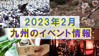 【九州のイベント情報】2023年2月