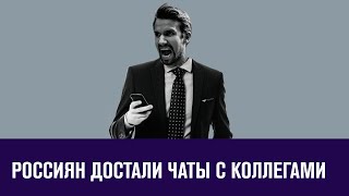 Половина россиян призналась, что крепко устает от общения в рабочих чатах- Москва FM