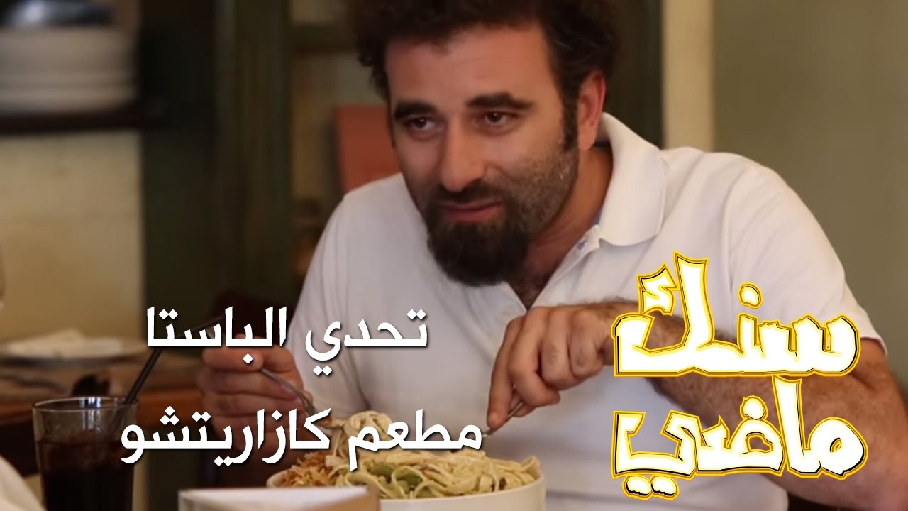 تحدي الباستا - مطعم كازاريتشو - سنك ماضي - كرفان