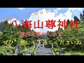 【穴場パワースポット】八海山尊神社！デトックスに効果！ヒーリング・癒しになるのでご覧ください。