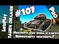 Танки Онлайн | LetsPlay #107  - Немного обо всём и какую Видюху покупать?