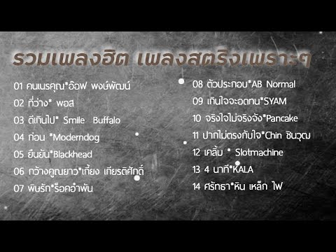 รวมเพลงฮิต เพลงสตริงเพราะๆ - รวมเพลงฮิต เพลงสตริงเก่าเพราะๆ