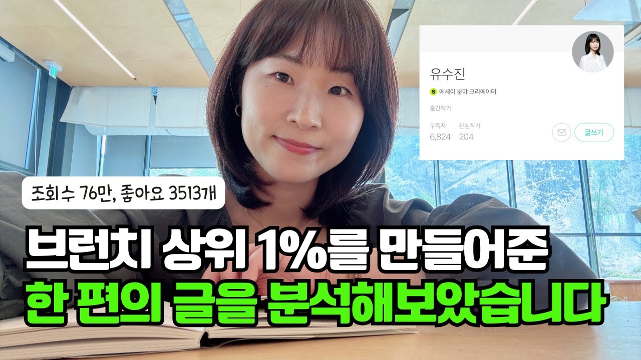 저를 브런치 구독자 상위 1% 작가로 만들어준 한 편의 글을 분석해보았습니다