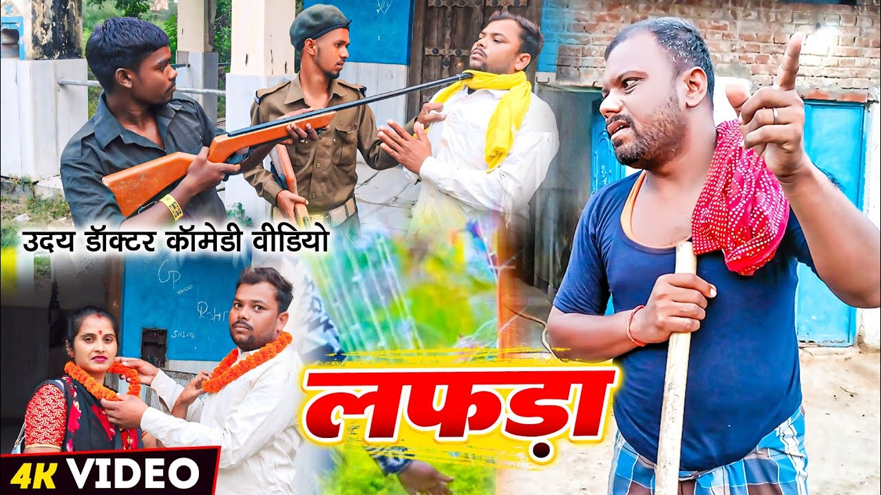 लफड़ा।। lafda प्योर मगही कॉमेडी।।