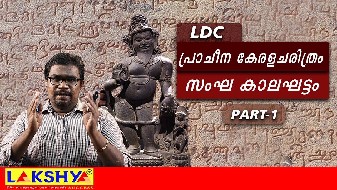 LDC | KERALA HISTORY | പ്രാചീന കേരള ചരിത്രം കാലം
