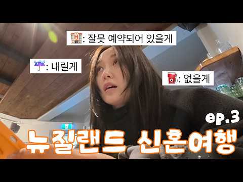 (sub) 비 오는 도로 위에서 기름 다 떨어진 뉴질랜드 신혼여행 브이로그 ep.3