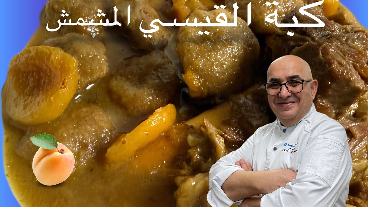 كبة القيسي الموصلية شيف ادمون 2025