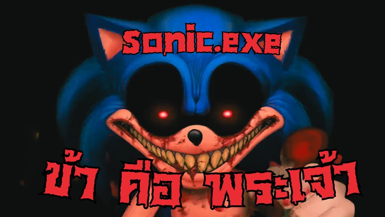 นี่คือ SONIC.. เวอร์ชั่นที่น่ากลัวและเป็นตำนานที่สุดบนโลก l เจาะลึก ...