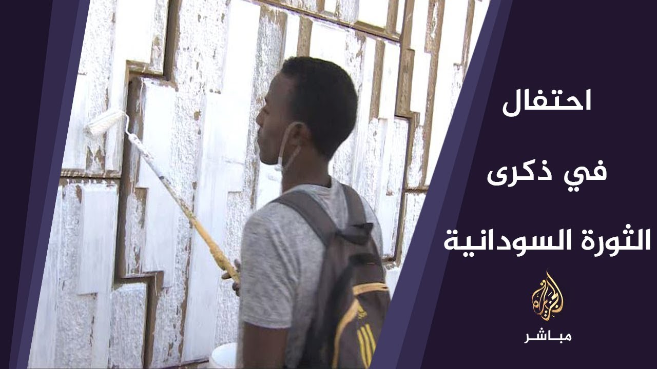 الجزيرة مباشر ترصد احتفالات السودانيين في الذكرى السنوية الأولى للثورة
