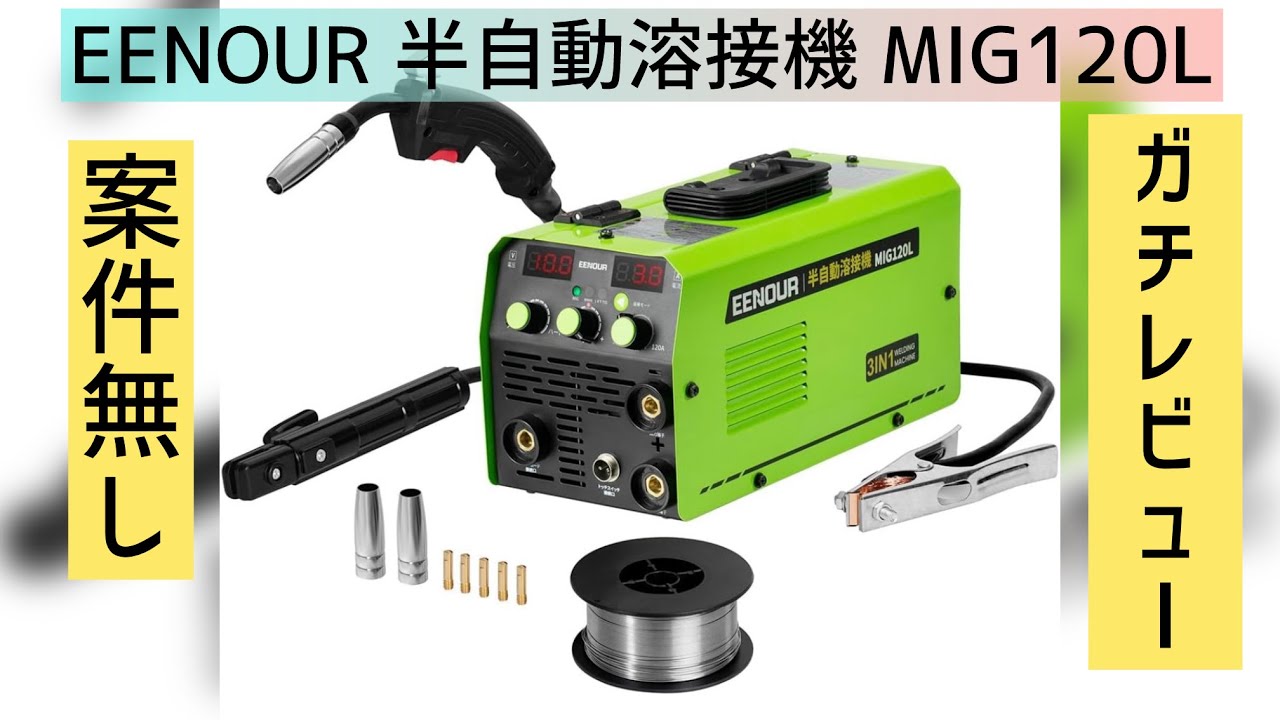 正直レビュー】EENOUR 半自動溶接機 MIG120L案件なしで試してみた 
