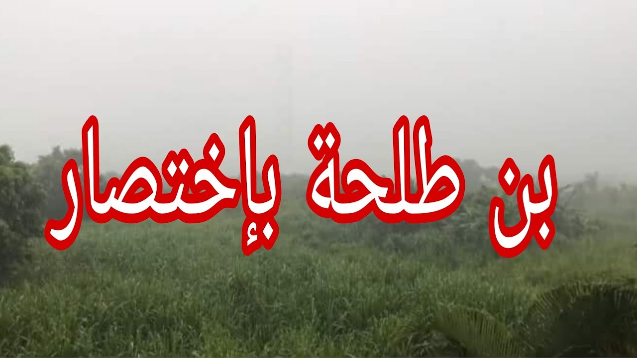 بن طلحة فالعشرية الكحلة. 