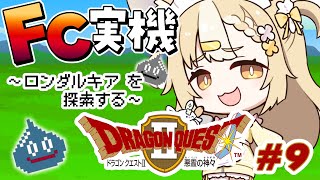 ＃9￤ドラゴンクエストII 悪霊の神々 ￤FC実機で大冒険のはじまり！※ネタバレあり【飴望にぃな/ Varium】