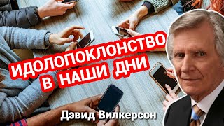 Идолопоклонство в наши дни - Дэвид Вилкерсон