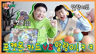 포켓몬카드 버리면 안되는 이유 vs 말랑이 버리면 안되는 이유! ㅋㅋㅋㅋ