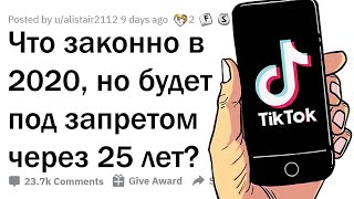картинка: ЧТО ЗАКОННО СЕЙЧАС, НО БУДЕТ ПОД ЗАПРЕТОМ ЧЕРЕЗ 25 ЛЕТ?