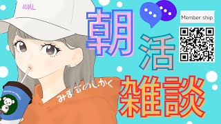 《雑談配信　朝活『おはよう』×50歩、歩く》朝活雑談　ちょっとした井戸端会議　 #雑談 #ゲーム実況者 #初見さん大歓迎 #朝活#rom #morning #おはよう