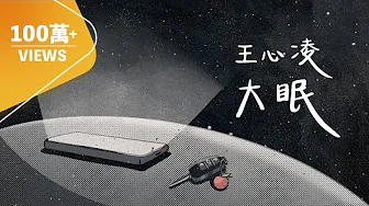 王心凌 Cyndi Wang - 大眠｜動畫歌詞/Lyric Video「都快忘了怎樣戀一個愛 我被虛度了的青春也許還能活過來」