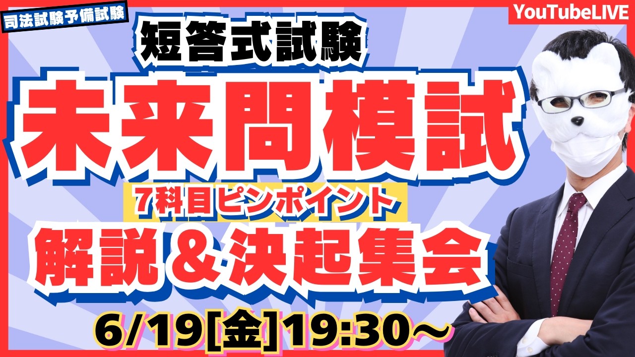 短答式試験 直前対策】未来問模試の伸びる使い方｜7科目ピンポイント