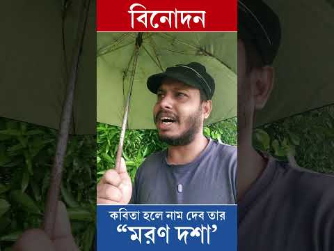 কবিতা হলে নাম দেব তার “মরণ দশা’