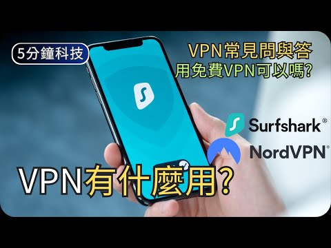 點解人人都話要用VPN?｜淺談VPN常見問題｜閒聊科技｜生活科技5分鐘