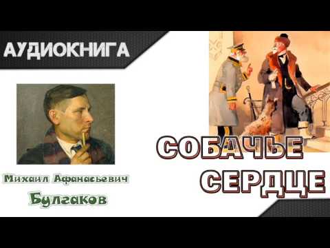 Собачье сердце аудиокнига 6 глава