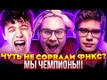 KIRYACHE, TOOSE, STORMYRITE СНЯЛИ ПРОКЛЯТИЕ СНГ ФОРТНАЙТ! MIRWANA И LORU77 ЧУТЬ НЕ СОРВАЛИ ФНКС!