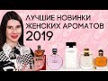 Новинки женской парфюмерии 2019 ☆ Подборка лучших женских ароматов начала года от Духи.рф