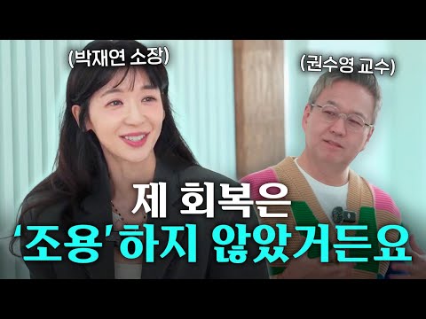 마음이 진짜 회복될 때 나타나는 특징ㅣ심리전문가 권수영 교수, 박재연 소장