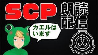 【作業用・睡眠用】SCP朗読配信　その1【VTuber】