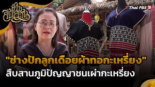 "ช่างปักลูกเดือยผ้าทอกะเหรี่ยง" สืบสานภูมิปัญญาชนเผ่ากะเหรี่ยง | ช่างสืบสาน