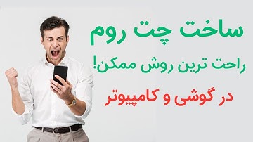 آموزش ساخت چت روم برای چت گروهی
