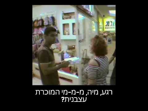 המוכרת עצבנית | קומי קומי מצלמה נסתרת | במאי: דודו ארז