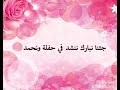 أنشودة الفرح ١ جئنا نبارك ننشد للمنشد مروان قدري أنشودة الفرح ١ جئنا نبارك ننشد للمنشد مروان قدري