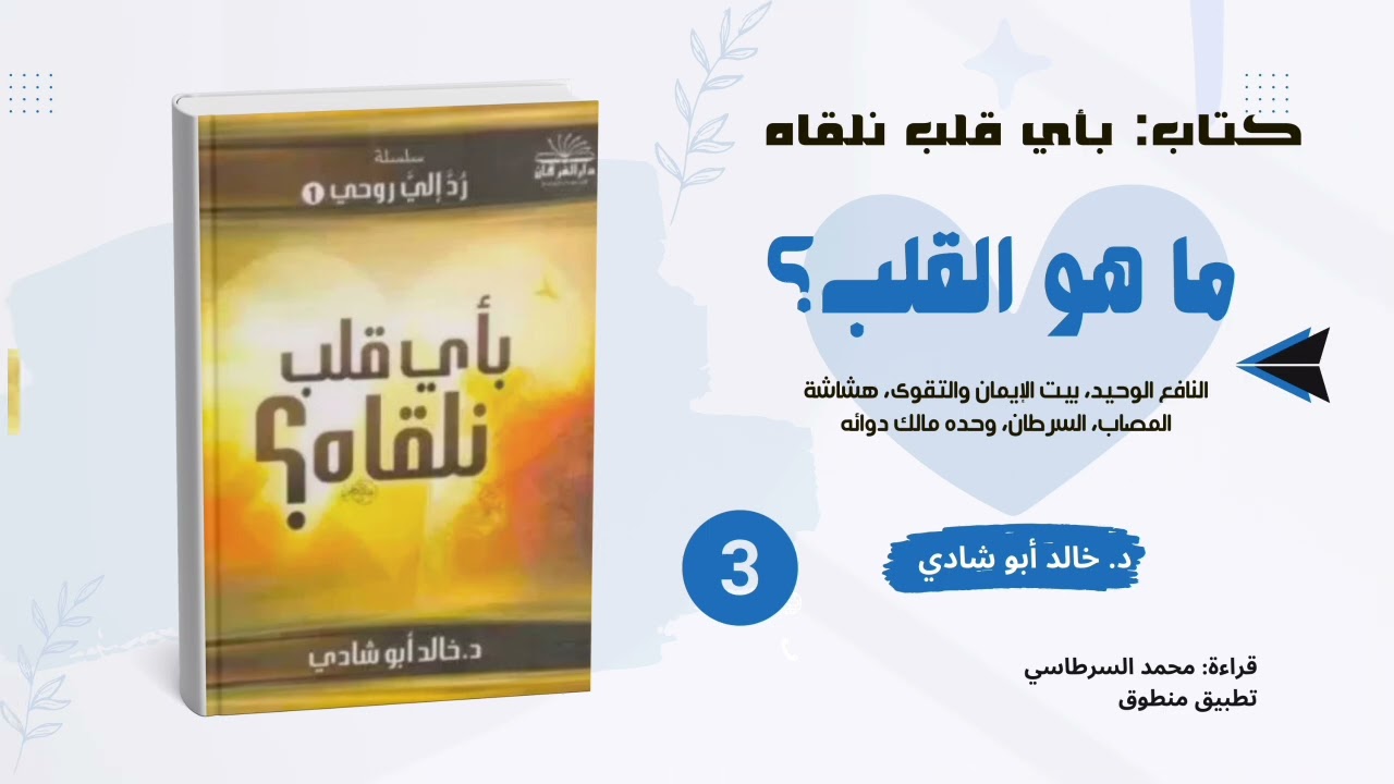 ٣. ماهو القلب؟: النافع الوحيد - وحده مالك دوائه || كتاب بأي قلب نلقاه للدكتور خالد أبو شادي 