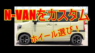 【N-VAN】のホイール選び！カズさんもカスタムしちゃうかも‥‥