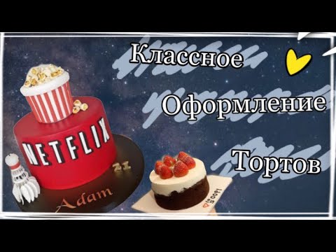 Видео: Очень классное оформление тортов для падростков~ ☺️