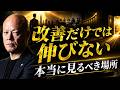 伸びる経営者は“改善”より先にコレを見ている体#鴨Biz