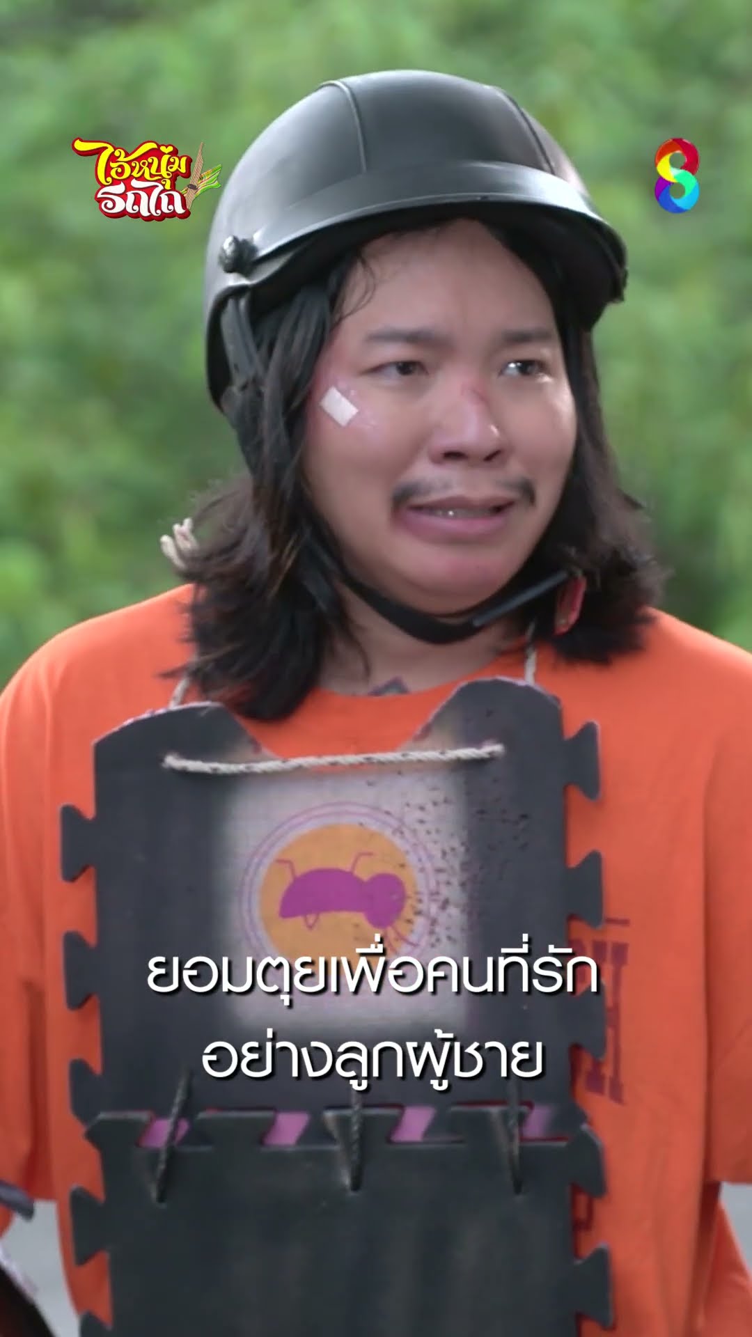 ยอมตุยเพื่อคนที่รัก อย่างลูกผู้ชาย #shorts ไอ้หนุ่มรถไถ | ละครช่อง8