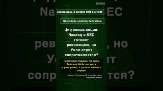 🧐👉 Цифровые акции: Nasdaq и SEC готовят революцию, но Уолл-стрит сопротивляется? #QixNewsCrypto